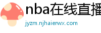 nba在线直播观看